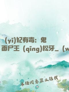 醫(yī)妃有毒：鬼面尸王請(qǐng)松牙